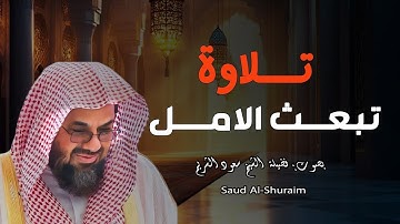 ّتلاوة خاشعة هادئة الشيخ سعود الشريم الصوت الرخيم الشجي تلاوة تبعث الامل