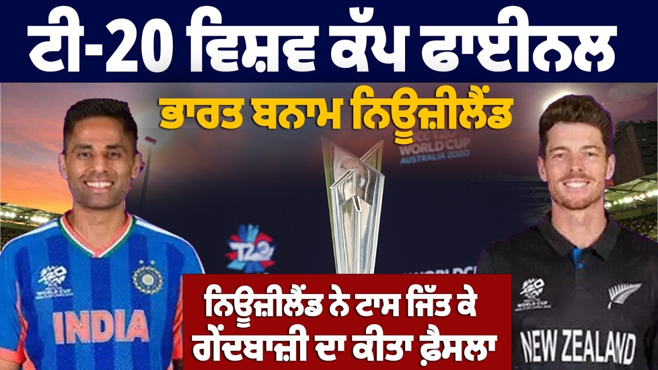 Финал чемпионата мира по T20: Индия против Новой Зеландии. Новая Зеландия выиграла жеребьевку и в...