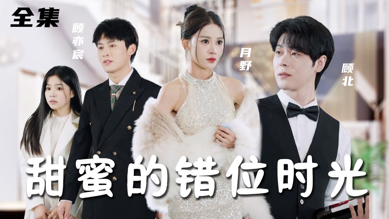 『甜蜜的错位时光——EP.1-6』月野意外穿书成为恶毒女配后，竟然甩掉霸道总裁，和没权没势的私生子闪婚？！【魔女月野】