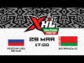 Россия U20 белые - Беларусь 21 | 29.05.2023 | Лига Ставок Minsk Cup 3x3 XHL | Прямая трансляция