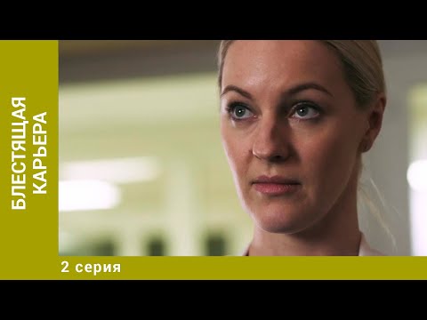 Блестящая карьера. 2 Серия. Мелодрама. Лучшие сериалы