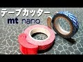 【mini4wd】あると便利？マルチテープカッター【ミニ四駆】