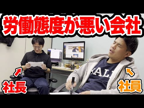 【社長にドッキリ】日本一労働態度が悪い会社にしてみたらｗｗｗ【日本一接客態度の悪い店】