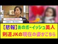 ネットで一世を風靡したボーイッシュJKの現在の姿がこちら...