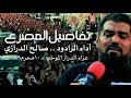 تفاصيل المصرع صالح الدرازي يوم العاشر 1441 هـ عزاء الدراز الفقرة 3 