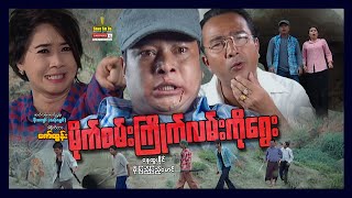 Shwe Sin Oo | Badness In Anyways | မိုက်စမ်းကြိုက်လမ်းကိုရွေး | Myanmar Movies