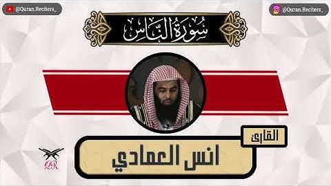 انس العمادي | سورة الناس كامله | رمضان ١٤٤٥