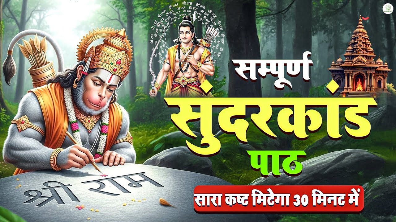 सिर्फ 30 मिनट का यह सुंदरकांड पाठ सुनते ही आपके सभी कष्ट और पैसों की तंगी हमेशा दूर होगी