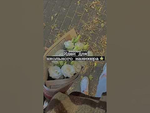 идеи для школьного маникюра💅🏻 - YouTube