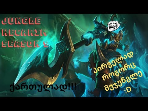 LEAGUE OF LEGENDS | HECARIM JG | ქართულად !!! | სოლო პენტაკილ :DDD EP. 1