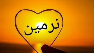 شعر  بآسم  نرمين