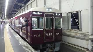 阪急電車 宝塚線 7000系 7124F 発車豊中駅