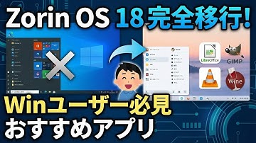 Zorin OS 18完全移行！Winユーザー必見おすすめアプリ