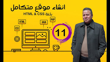 11  خطوات انشاء موقع متكامل بلغة HTML وCSS