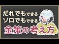 【FF14】誰でもソロでもできる！金策の基本と考え方【初心者】