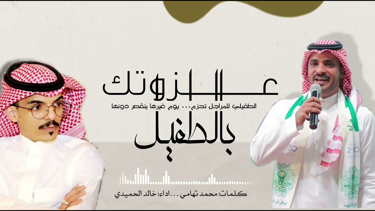 شيلة عزوتك بالطفيل لحن عرضه حماسي  كلمات الشاعر/محمدتهامي اداءالمنشد/خالدالحميدي