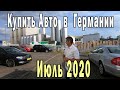 Как купить авто в Германии. Июль 2020