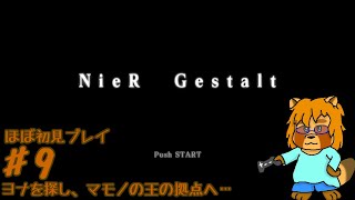 【ほぼ初見】ニーア　ゲシュタルト　Part.9