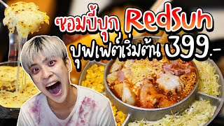 แต่งหน้าเป็นซอมบี้ ไปกินบุฟเฟ่ต์ RedSun เริ่มต้น 399+ | อร่อยบอกต่อ