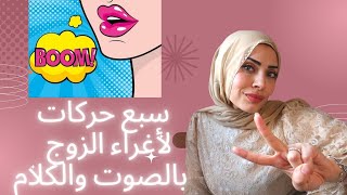 ازاي تغري الزوج بالصوت والكلام في سبع حركات 