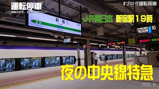 【ＪＲ東日本】目的が多様化する時間、新宿駅19時　夜の中央線特急　E353系