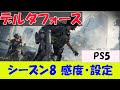 【PS5 とりあえず版】BF6民のデルタフォース シーズン8 感度・設定紹介【レボリューション実装】