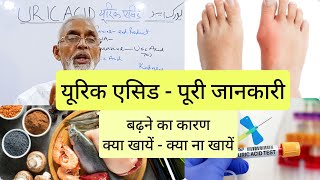 यूरिक एसिड - पूरी जानकारी | बढ़ने  का कारण | क्या खायें - क्या ना खायें