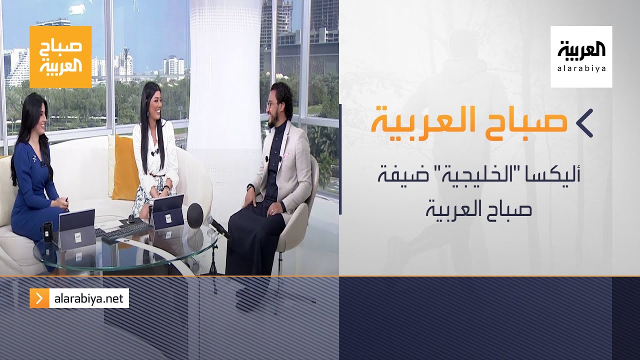 صباح العربية الحلقة الكاملة |  أليكسا 