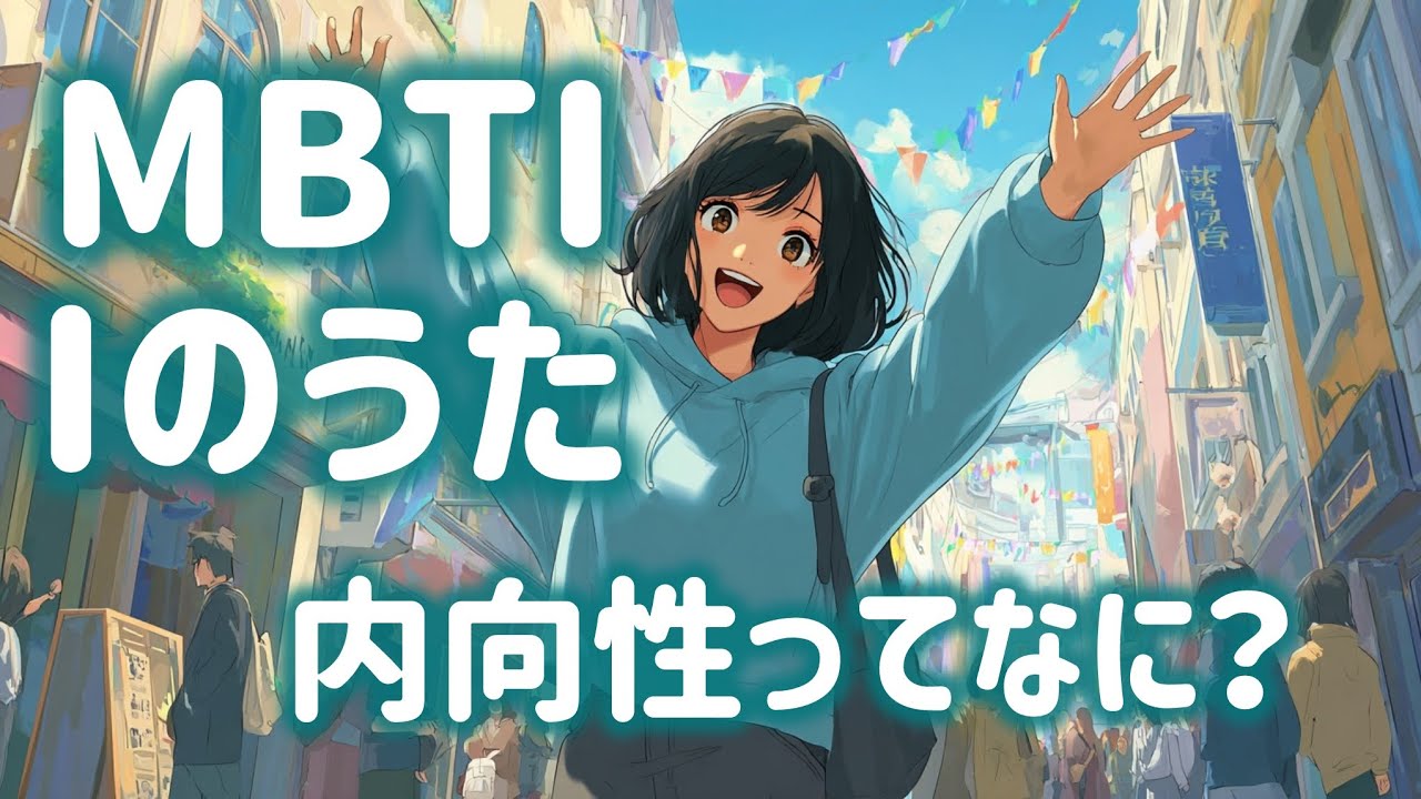 【MBTI入門編 第一弾】Iのうた