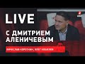 "Динамо" - "Спартак": кто победит? Live c Аленичевым про 1/8 финала БЕТСИТИ Кубка России