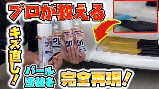 オートバックスのスプレーでのパール塗装を徹底解説Pearl painting with can spray that professionals tell!