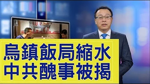 網際網路大會閉幕中共被揭醜，「烏鎮飯局」嚴重縮水，李彥宏為何覺得「冷」？【新聞看點】（2019/10/23） - 天天要聞