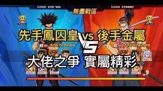 一拳超人 【無盡】 先手鳳囚凰 vs 後手金屬水龍 大佬之爭 實屬精彩！！