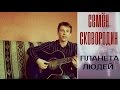 Семён Сковородин - Планета людей