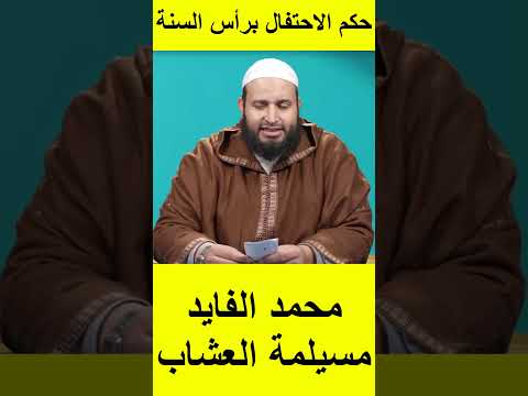الشيخ عبد الصمد كروم يرد على محمد الفايد ما حكم الاحتفال و التهنئة برأس السنة الميلادية عند النصارى