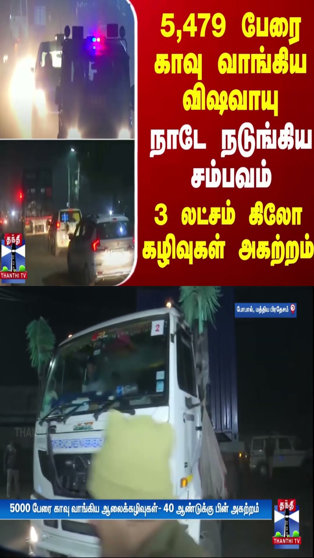5,479 பேரை காவு வாங்கிய விஷவாயு.. நாடே நடுங்கிய சம்பவம்.. 3 லட்சம் கிலோ கழிவுகள் அகற்றம்