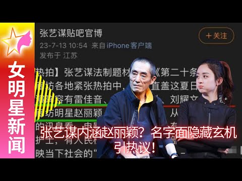 #张艺谋 内涵赵丽颖？名字面隐藏玄机引热议！ #赵丽颖 萌态十足，嘟嘴照引发热议！ 【女明星新闻】