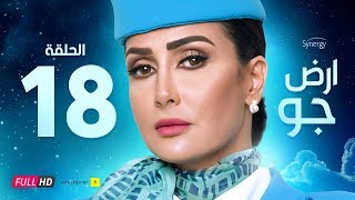 مسلسل أرض جو - الحلقة 18 الثامنة عشر - بطولة غادة عبد الرازق  | Ard Gaw Series - Ep 18
