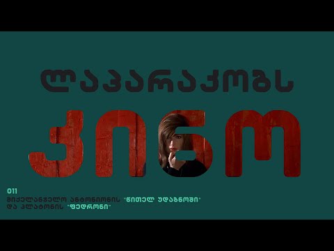 ლაპარაკობს კინო - პლატონის “ფედრონი” მიქელანჯელო ანტონიონის “წითელ უდაბნოში”