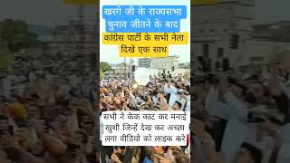 कांग्रेस पार्टी के सभी नेता दिखे एक साथ।#congress#rahulgandhi #public #news #malikaarjunkharge