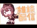 【Free Talk 雑談】Me When I Free Then I Talk Then I- 久々の雑談〜【hololive holoro | Anya Melfissa】