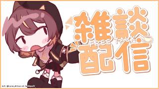 【Free Talk 雑談】Me When I Free Then I Talk Then I- 久々の雑談〜【hololive holoro | Anya Melfissa】