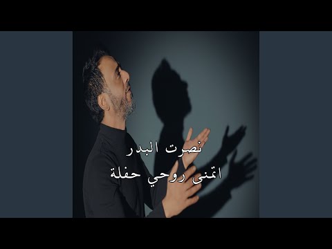 اتمنى روحي حفلة