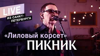 Пикник – Лиловый Корсет (Live)