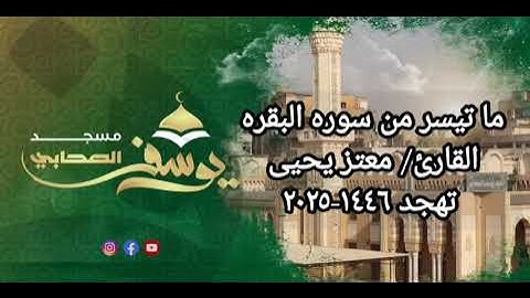 ما تيسر من سوره البقره الشيخ معتز يحيي تهجد 2025 - 1446