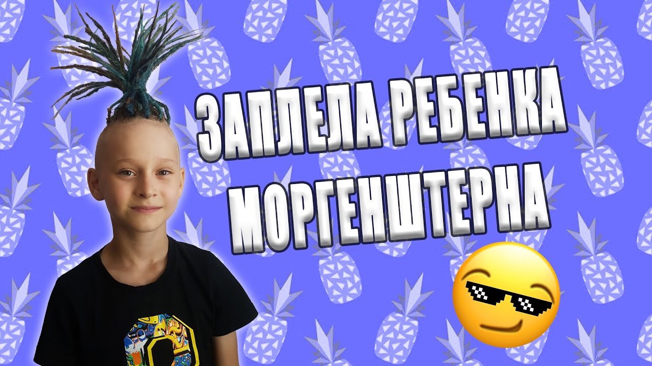 Дреды как у Моргенштерна - YouTube
