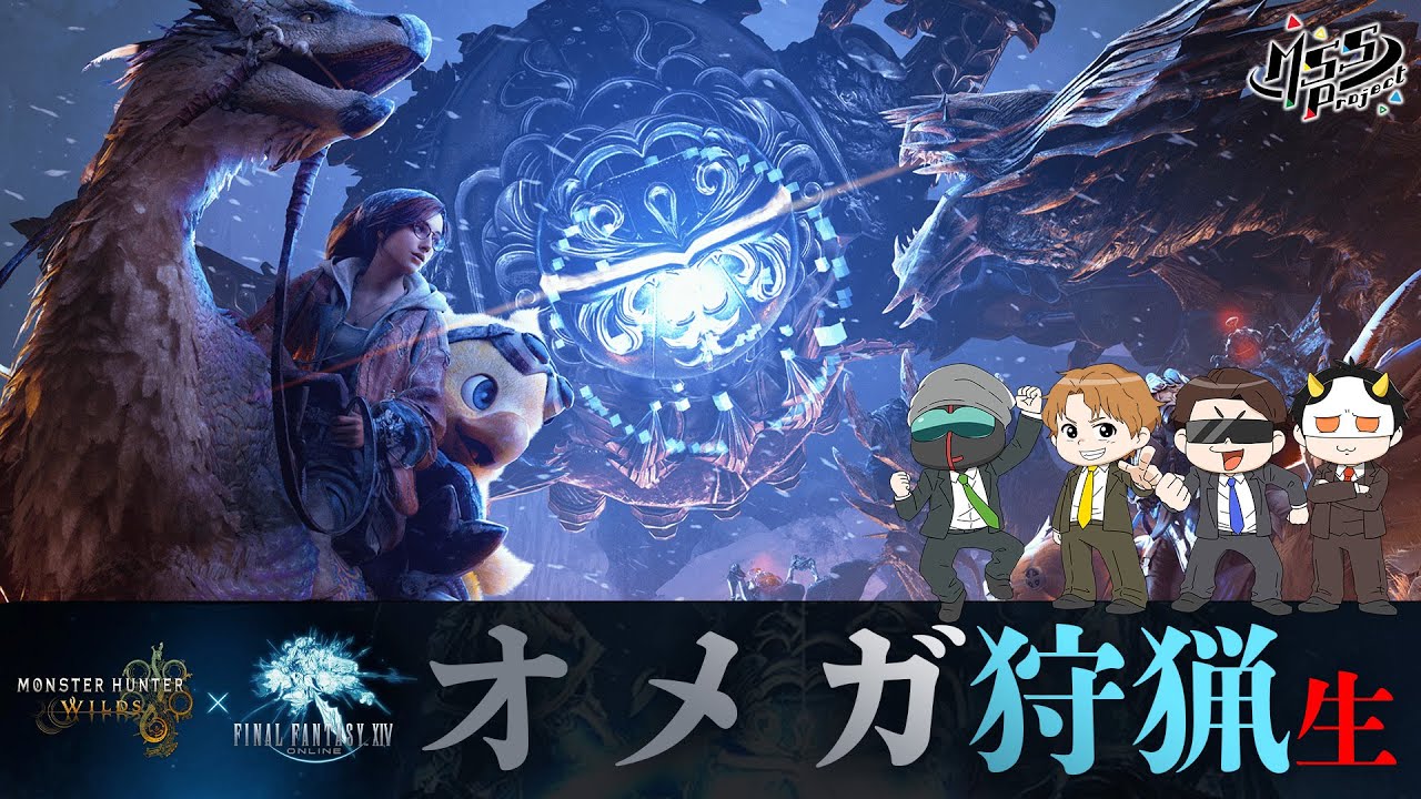 ベヒーモスの悪夢再来！vsオメガ・プラネテス†究極最強ギルド†4人で狩猟生！【モンハンワイルズ】