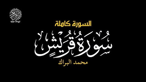 لايلاف قريش - سورة قريش || محمد البراك #كرومات_قرآن