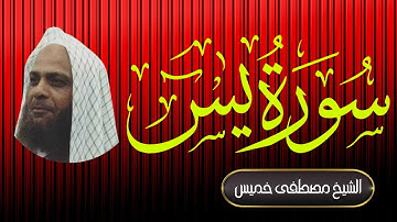 سورة يس| فضيلة الشيخ مصطفى خميس | المصحف المرتل