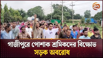 গাজীপুরে পোশাক শ্রমিকদের বিক্ষোভ, সড়ক অবরোধ | Garments Worker